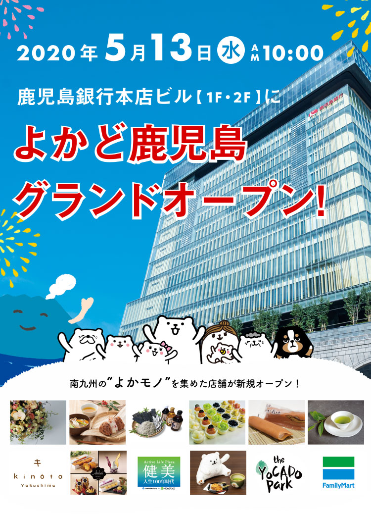 よかど鹿児島グランドオープン