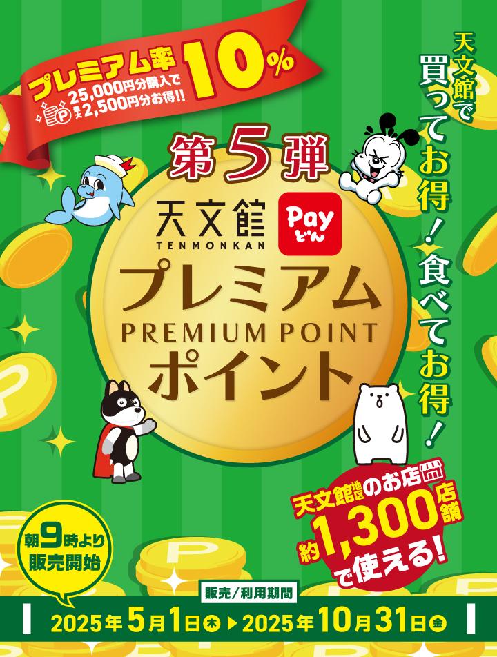 天文館Payどんプレミアムポイント第5弾！ | よかど鹿児島