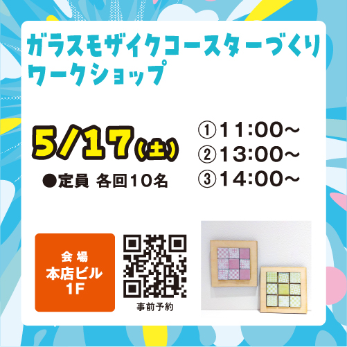 ガラスモザイクコースターづくりワークショップ