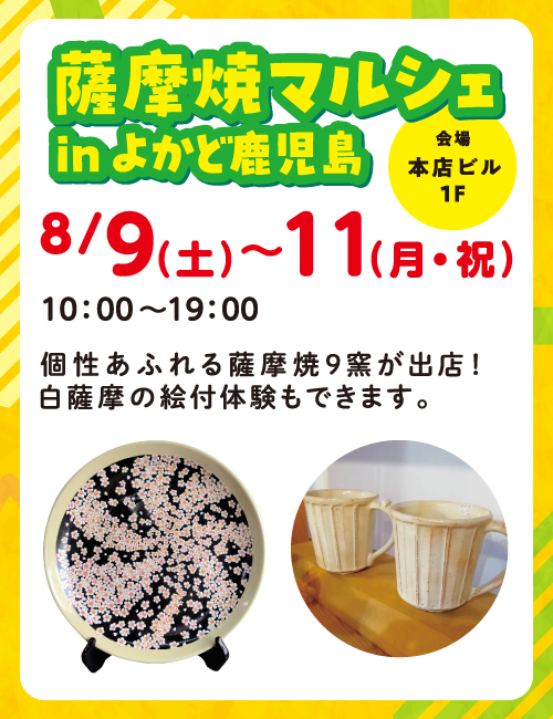 薩摩焼マルシェinよかど鹿児島
